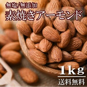 バリュー品 素焼きアーモンド 1kg 【食塩無添加】【植物油不使用】ナッツ