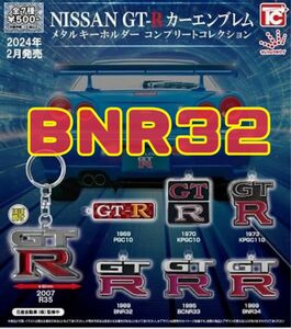 【未開封】カーエンブレム　メタルキーホルダー　BNR32　スカイライン　GT-R