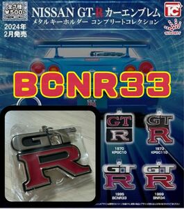 【新品　未開封】カーエンブレム　メタルキーホルダー　BCNR33　スカイライン　GT-R R33