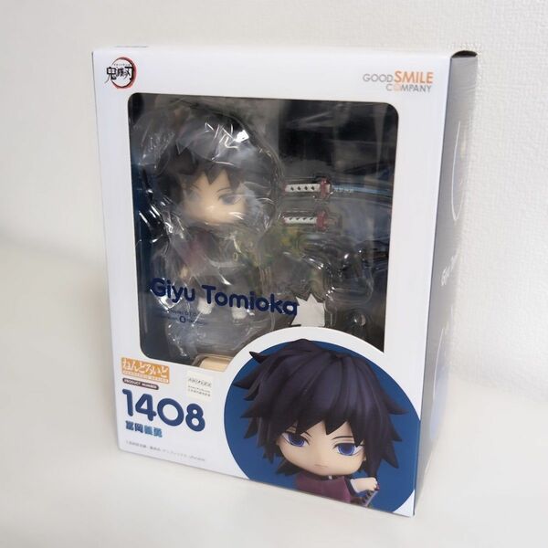 【新品未開封】冨岡義勇 ねんどろいど 1408 鬼滅の刃 