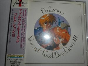 CD ファルコム・ボーカル・コレクションⅢ FALCOM イース ソーサリアン ぽっぷるメイル 南翔子 新居昭乃 長織有加