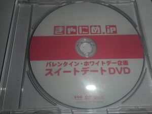 DVD きゃにめ.jp バレンタイン・ホワイトデー企画 スイートデートDVD