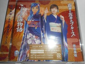 CD 岩佐美咲 右手と左手のブルース 海物語コラボ盤 新品同様 AKB48