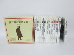 【0510n S10155】宮沢賢治 童話全集 全12巻 岩崎書店 フォア文庫版 箱入り 注文の多い料理店/銀河鉄道の夜/セロひきのゴーシュ 他