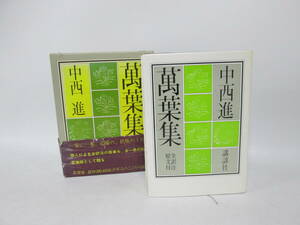 【0510n S10156】萬葉集 全訳注原文付 中西進 講談社 万葉集 昭和59年初版 古典 スリーブ/帯付き