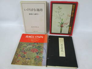 [0530n S10639] Ikenobo raw . flower relation book@4 pcs. summarize .... Ikenobo base from literary creation ./. flower 100 . compilation / Ikenobo .. introduction / material for flower arrangement .....