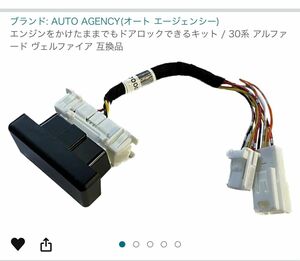 エンジンをかけたままでもドアロックできるキット / 30系 アルファード ヴェルファイア 互換品