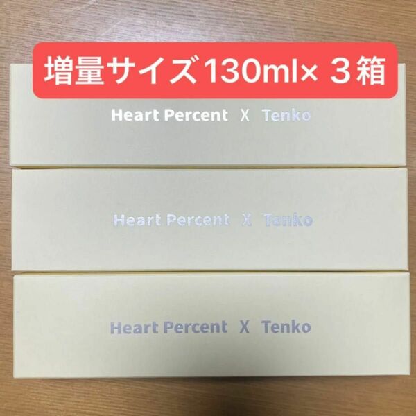 Heart Percent X Tenko クレンジングバーム 増量サイズ　130ml 3箱セット