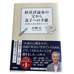 経済評論家の父から息子への手紙　お金と人生と幸せについて 山崎元／著