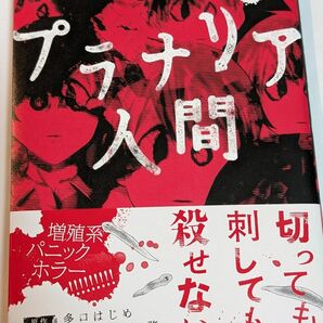 BUNCN COMICS/プラナリア人間1巻