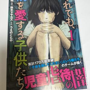 BUNCN COMICS/それでも、親を愛する子供たち1巻