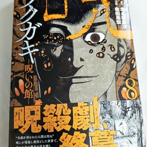 週刊漫画コブラ/ラクガキ〜呪いの館8巻（最終回