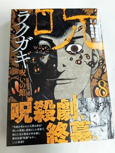 週刊漫画コブラ/ラクガキ〜呪いの館8巻（最終回