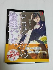 ヤングジャンプコミックス/ここは今から倫理です9巻