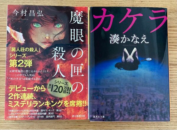 魔眼の匣の殺人 今村昌弘／著 カケラ　湊かなえ／著　2刷セット