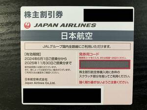 最新　日本航空（JAL）株主優待券