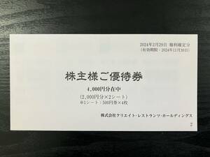 最新　クリエイト・レストランツ・ホールディングス 株主優待券　4000円分