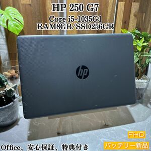 HP 250 G7/メモリ8GB/SSD256GB/Core i5第10世代