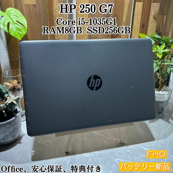 HP 250 G7/メモリ8GB/SSD256GB/Core i5第10世代