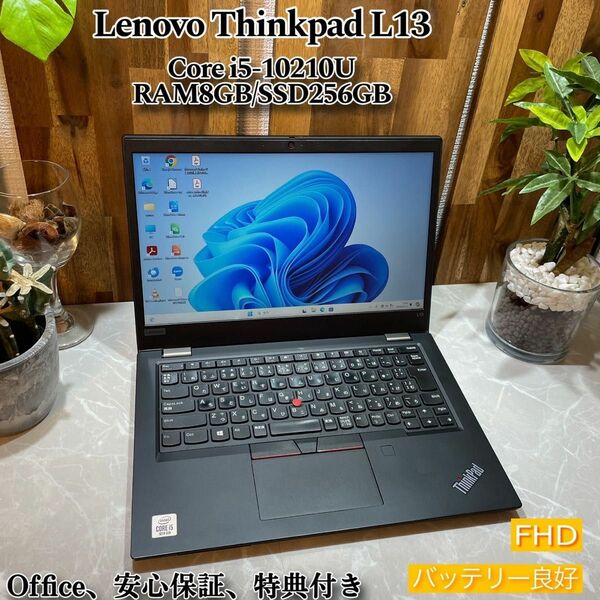 【美品】Thinkpad L13/爆速SSD/Core i5第10世代/メモリ8GB