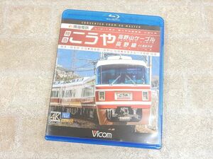 南海電鉄 特急こうや・高野山ケーブル・高野線 ビコム Blu-ray Disc/ブルーレイ 4K撮影作品 ◯ 【7880y1】