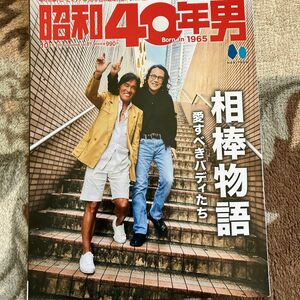 昭和４０年男 ２０２３年１０月号 （ヘリテージ）