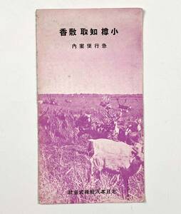 60519YN●観光案内●『小樽知取敷香急行便案内』1枚 北日本汽船株式会社 樺太航路 間宮丸 昭和13年●戦前 古書