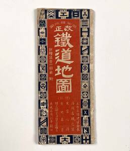 60519YN●鉄道資料●『改正鉄道地図』1枚 大正7年 和楽路屋 賃金表 樺太 台湾 朝鮮●戦前 古書 古地図 路線図
