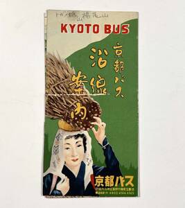 60519YN●観光案内●『京都バス沿線案内』1枚 京都バス路線図 鳥観図●古書 紙モノ 古地図