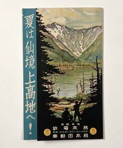 60519Y●観光案内●『夏は仙境 上高地へ！』1枚 松本電鉄 松本自動車●戦前 古書 長野県