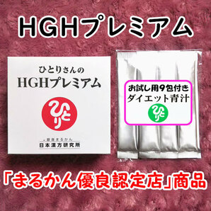 【送料無料】銀座まるかん ひとりさんのHGHプレミアム＋ダイエット青汁お試しセット（can1169）