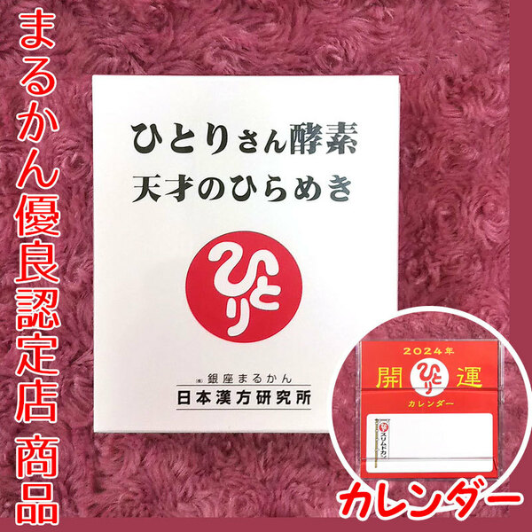 【送料無料】銀座まるかん ひとりさん酵素 天才のひらめき 2024年開運卓上カレンダー付き（can1112）斎藤一人