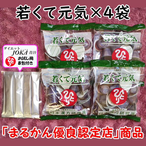 【送料無料】銀座まるかん 若くて元気×4袋＋ダイエットJOKA青汁お試しセット（can1041）