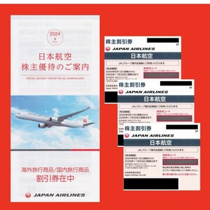 JAL 株主優待 日本航空 3枚セット＋クーポン