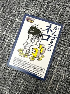 コロコロコミック6月号付録　にゃんこ大戦争　ネコダラボッチゴゴゴ