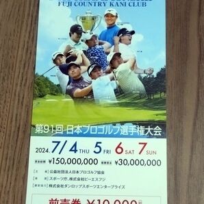 第91回　日本プロゴルフ選手権大会　全券　富士カントリー可児クラブ