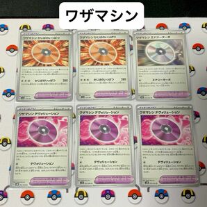 ポケカ「ワザマシン」合計6枚セット