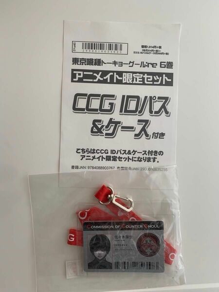 東京喰種 : re 6巻 アニメイト 限定セット CCG IDパス 新品