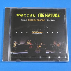 CD　金谷こうすけ　THE NATURE LIVE AT CHICKEN GEORGE ~あるがままに~【シールド 未開封品】2013年　日本盤　ジャズ　チキン・ジョージ