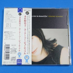 CD　木住野佳子 / ユー・アー・ソー・ビューティフル　YOSHIKO KISHINO / YOU ARE SO BEAUTIFUL【非売品 見本盤】1999年　日本盤　ジャズ