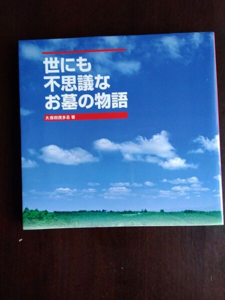 本 世にも不思議なお墓の物語