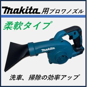 【柔軟タイプ】マキタ　ブロア　水切りノズル　洗車　掃除