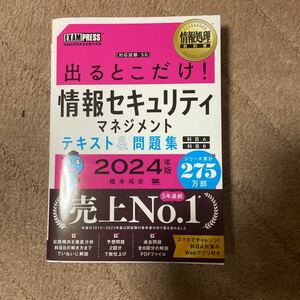 出るとこだけ！情報セキュリティマネジメントテキスト＆問題集　２０２４年版