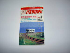 小型全国 時刻表 2011年8月 交通新聞社