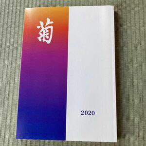 東京女学館　菊　2020年