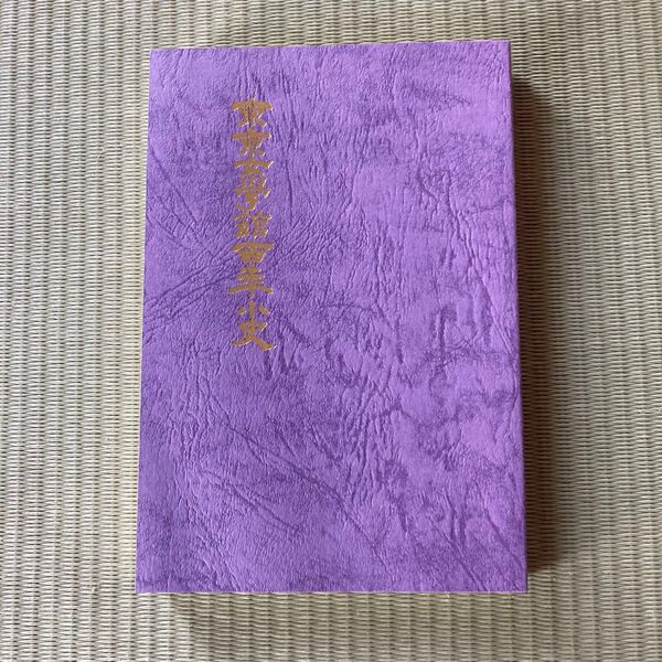 東京女学館 百年小史