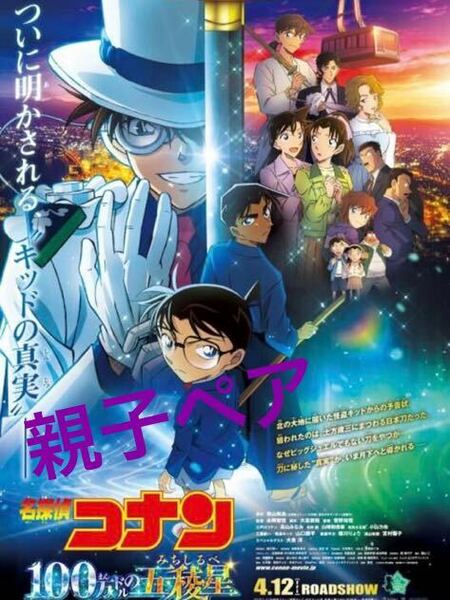 【番号通知のみ】 名探偵コナン 100万ドルの五稜 みちしるべ ムビチケ 親子ペア （小人×1,一般×1） 