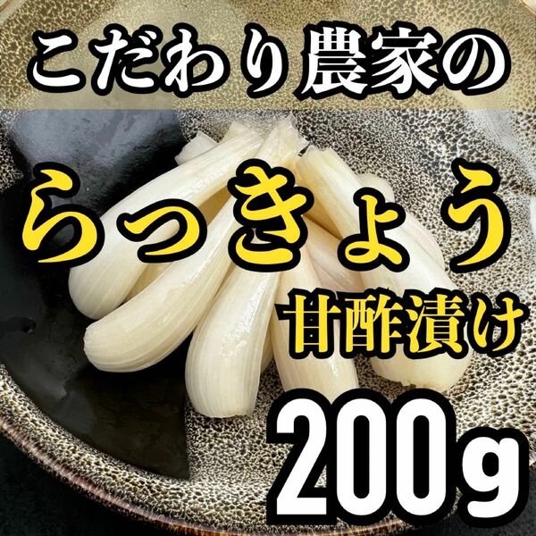 熊本県産 こだわり らっきょう甘酢漬け 200 g