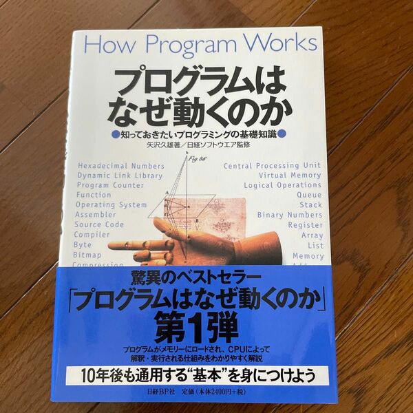 プログラムはなぜ動くのか 知っておきたいプログラミングの基礎知識