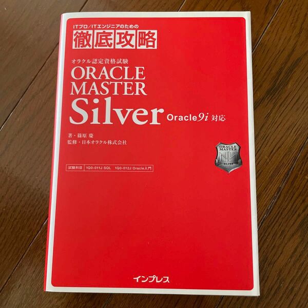 徹底攻略Oracle master Silver : Oracle 9i対応